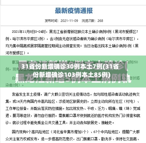 31省份新增确诊30例本土7例(31省份新增确诊103例本土85例)-第2张图片