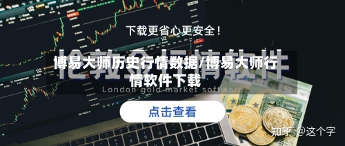 博易大师历史行情数据/博易大师行情软件下载-第3张图片