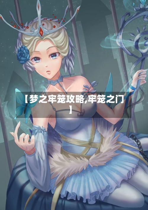 【梦之牢笼攻略,牢笼之门】-第1张图片