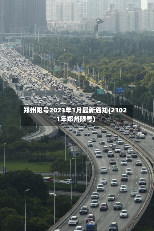 郑州限号2023年1月最新通知(21021年郑州限号)-第2张图片