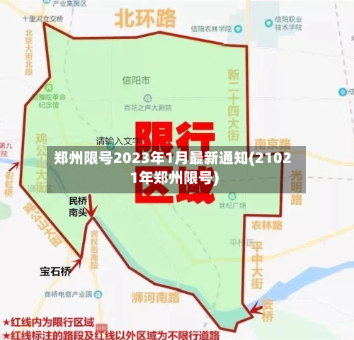 郑州限号2023年1月最新通知(21021年郑州限号)-第1张图片