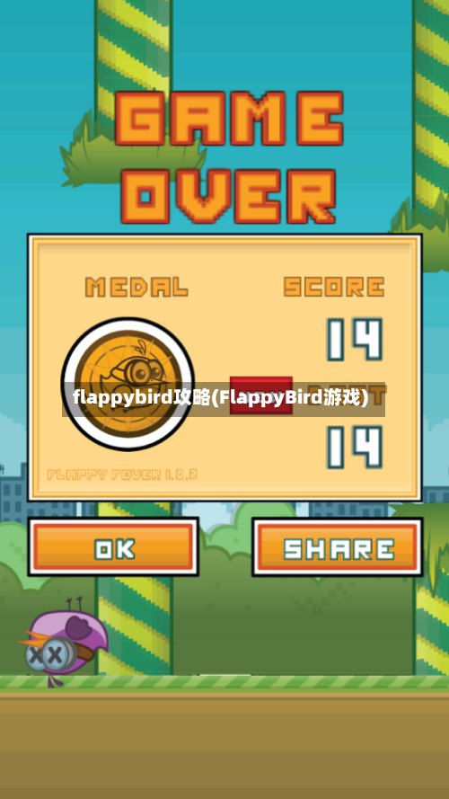 flappybird攻略(FlappyBird游戏)-第1张图片