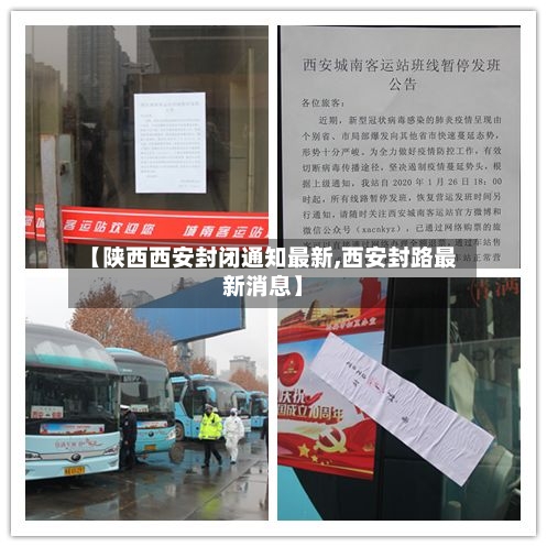 【陕西西安封闭通知最新,西安封路最新消息】