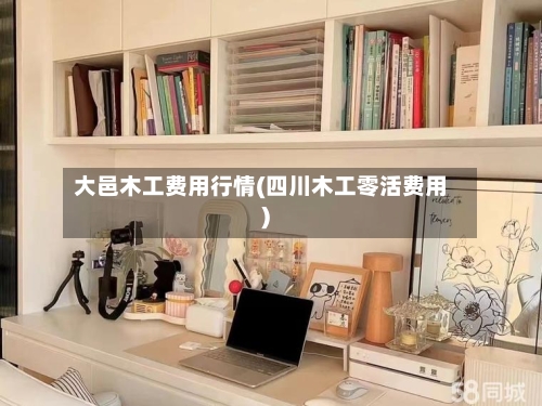 大邑木工费用行情(四川木工零活费用)