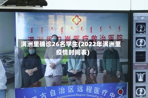 满洲里确诊26名学生(2022年满洲里疫情时间表)-第1张图片