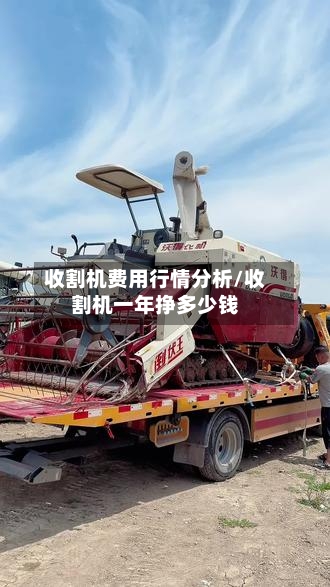 收割机费用行情分析/收割机一年挣多少钱