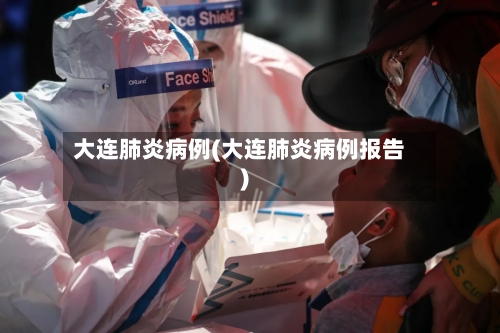 大连肺炎病例(大连肺炎病例报告)-第2张图片