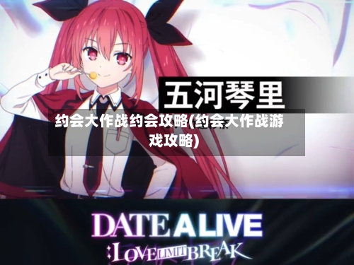 约会大作战约会攻略(约会大作战游戏攻略)-第1张图片
