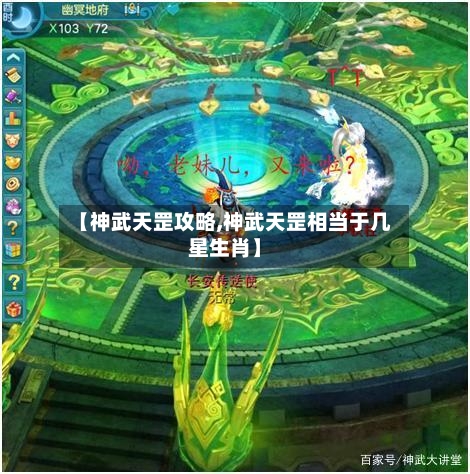 【神武天罡攻略,神武天罡相当于几星生肖】-第1张图片