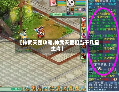 【神武天罡攻略,神武天罡相当于几星生肖】-第2张图片