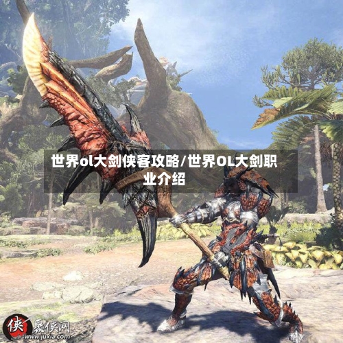 世界ol大剑侠客攻略/世界OL大剑职业介绍