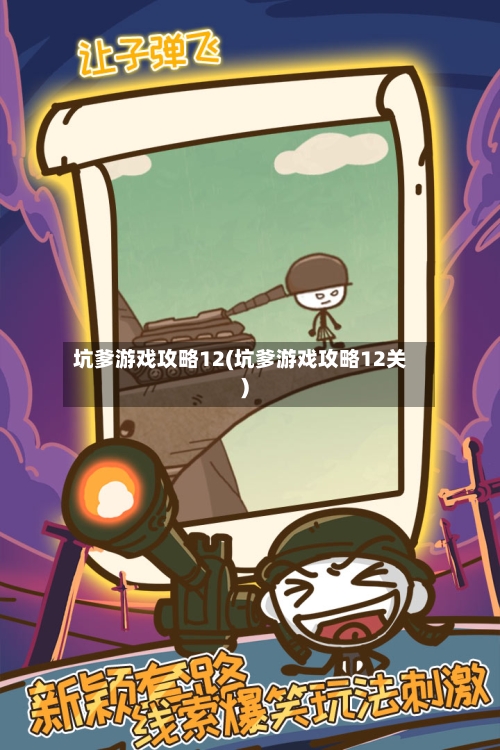 坑爹游戏攻略12(坑爹游戏攻略12关)-第1张图片