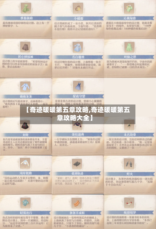 【奇迹暖暖第五章攻略,奇迹暖暖第五章攻略大全】