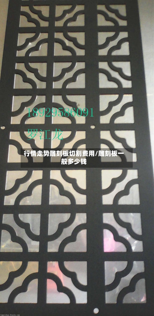 行情走势雕刻板切割费用/雕刻板一般多少钱-第1张图片