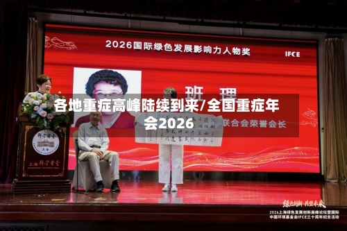 各地重症高峰陆续到来/全国重症年会2026-第1张图片
