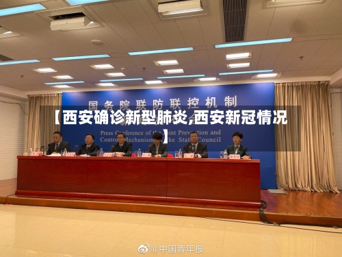 【西安确诊新型肺炎,西安新冠情况】-第2张图片