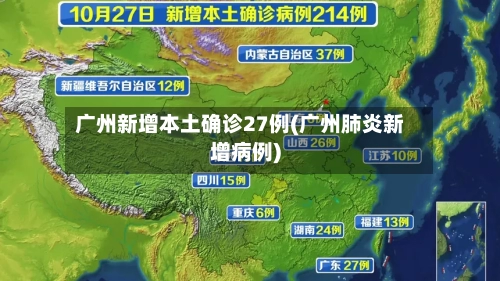 广州新增本土确诊27例(广州肺炎新增病例)-第1张图片