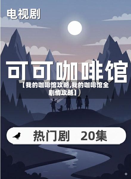 【我的咖啡馆攻略,我的咖啡馆全剧情攻略】-第1张图片