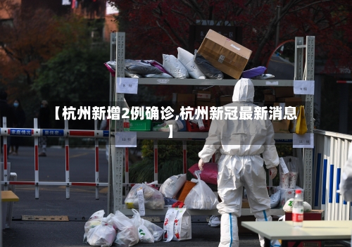 【杭州新增2例确诊,杭州新冠最新消息】-第1张图片