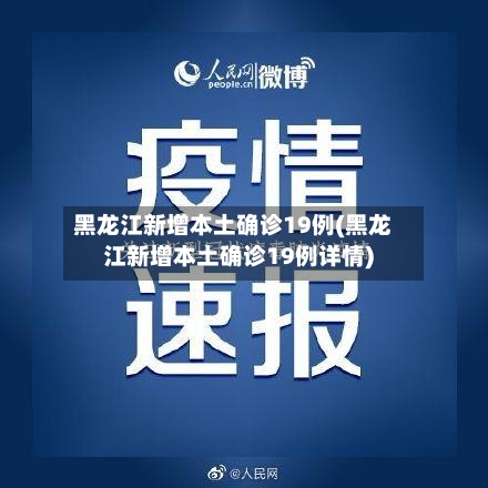 黑龙江新增本土确诊19例(黑龙江新增本土确诊19例详情)-第1张图片