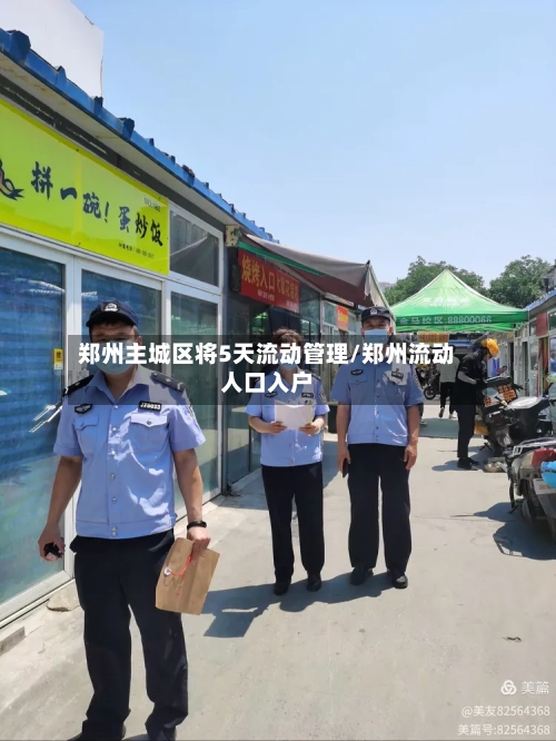 郑州主城区将5天流动管理/郑州流动人口入户-第1张图片