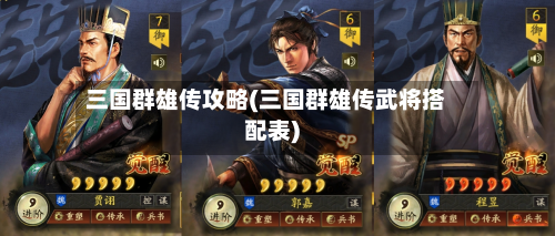 三国群雄传攻略(三国群雄传武将搭配表)-第1张图片