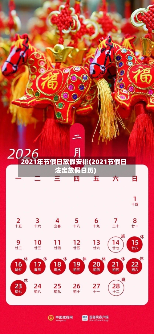 2021年节假日放假安排(2021节假日法定放假日历)-第1张图片