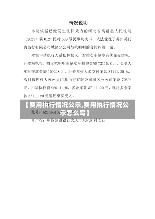 【费用执行情况公示,费用执行情况公示怎么写】