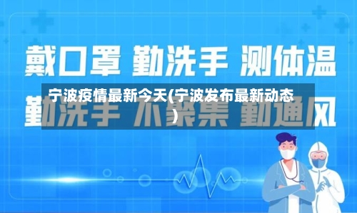 宁波疫情最新今天(宁波发布最新动态)-第1张图片