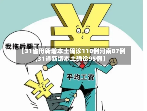 【31省份新增本土确诊110例河南87例,31省新增本土确诊95例】-第1张图片