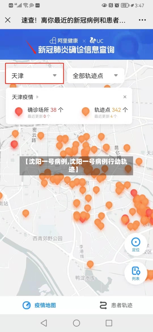 【沈阳一号病例,沈阳一号病例行动轨迹】-第1张图片