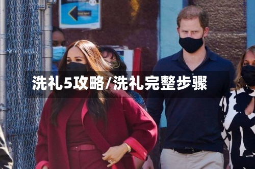 洗礼5攻略/洗礼完整步骤-第1张图片