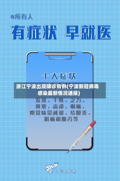 浙江宁波出现确诊病例(宁波新冠病毒感染最新情况通报)-第1张图片
