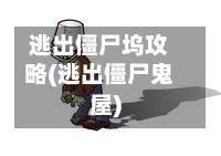 逃出僵尸坞攻略(逃出僵尸鬼屋)-第2张图片