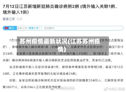 苏州疫情最新状况(江苏苏州疫情)-第1张图片