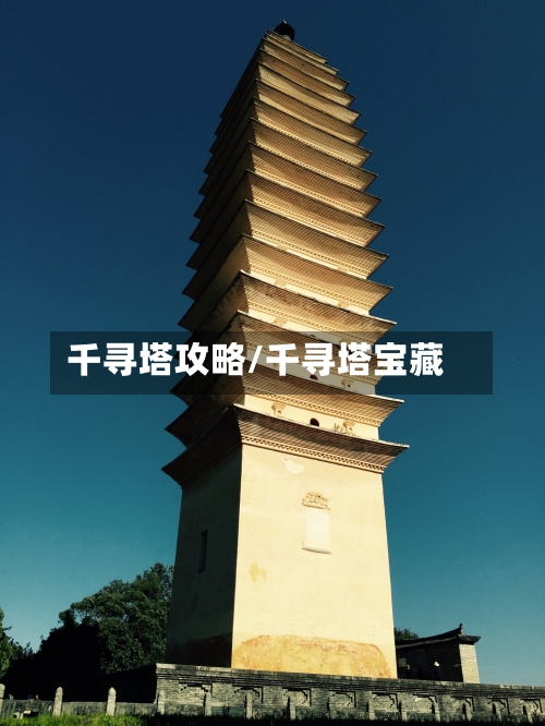 千寻塔攻略/千寻塔宝藏-第1张图片