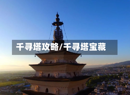 千寻塔攻略/千寻塔宝藏-第3张图片