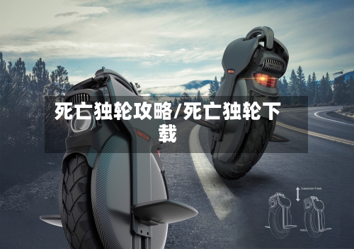 死亡独轮攻略/死亡独轮下载-第1张图片