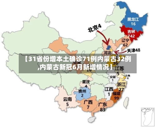 【31省份增本土确诊71例内蒙古32例,内蒙古新冠6月新增情况】-第1张图片