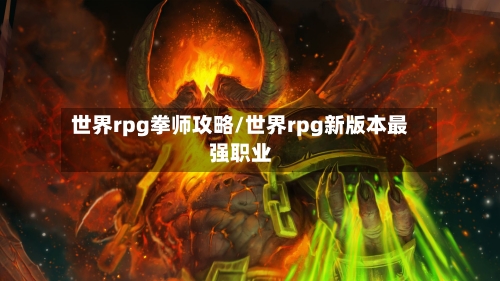 世界rpg拳师攻略/世界rpg新版本最强职业-第1张图片
