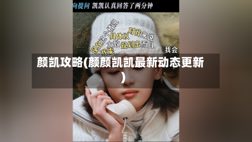 颜凯攻略(颜颜凯凯最新动态更新)-第1张图片