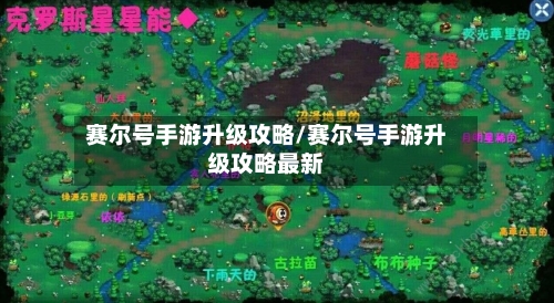 赛尔号手游升级攻略/赛尔号手游升级攻略最新-第1张图片