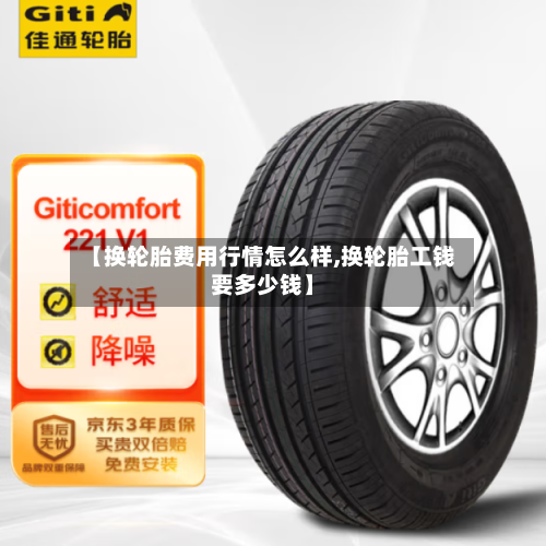 【换轮胎费用行情怎么样,换轮胎工钱要多少钱】-第2张图片