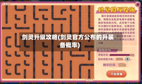 剑灵升级攻略(剑灵官方公布的升装备概率)-第1张图片