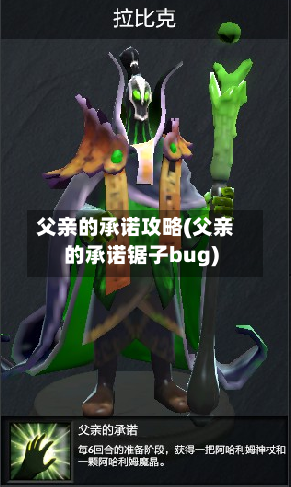 父亲的承诺攻略(父亲的承诺锯子bug)-第1张图片