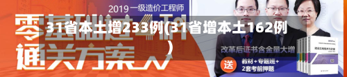 31省本土增233例(31省增本土162例)-第1张图片