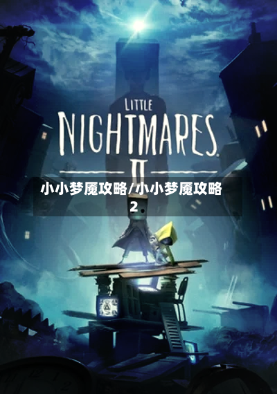 小小梦魇攻略/小小梦魇攻略2-第1张图片