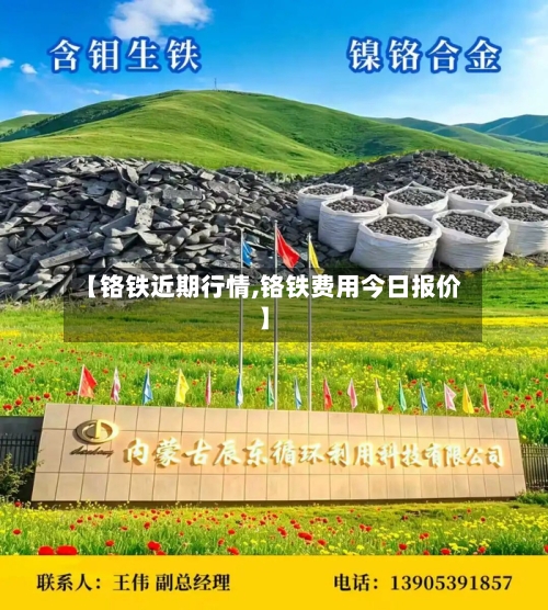 【铬铁近期行情,铬铁费用今日报价】-第1张图片