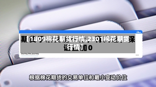 【1809棉花期货行情,2301棉花期货行情】-第1张图片