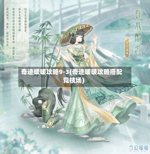 奇迹暖暖攻略9-3(奇迹暖暖攻略搭配竞技场)-第1张图片